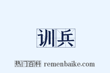 训兵是什么意思的图片